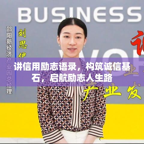 讲信用励志语录，构筑诚信基石，启航励志人生路
