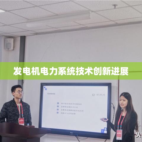 湖南正泰科技，发电机电力系统技术创新的最新进展