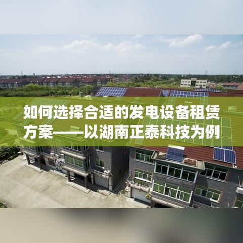 湖南正泰科技发电设备租赁方案选择指南