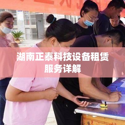 湖南正泰科技设备租赁服务概览