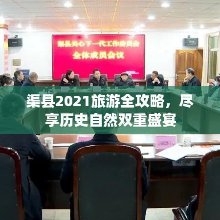 渠县2021旅游全攻略，尽享历史自然双重盛宴