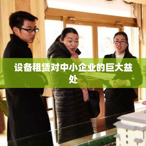 设备租赁，中小企业的得力助手，助力企业飞跃发展。