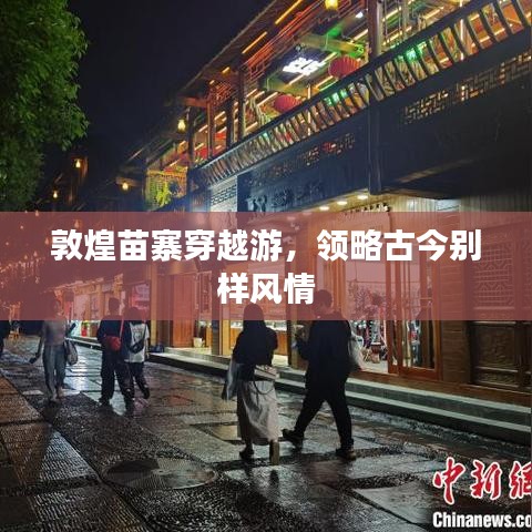 敦煌苗寨穿越游，领略古今别样风情