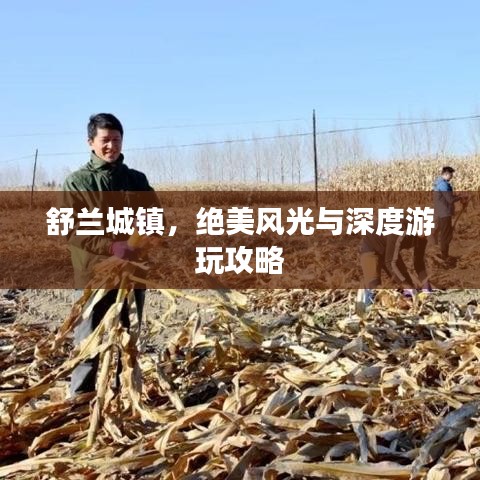 舒兰城镇，绝美风光与深度游玩攻略