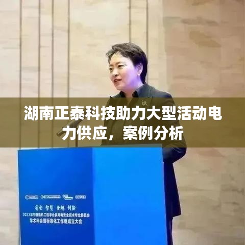 湖南正泰科技，大型活动电力保障案例解析