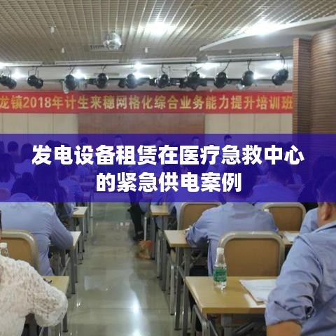 医疗急救中心紧急供电，发电设备租赁案例解析