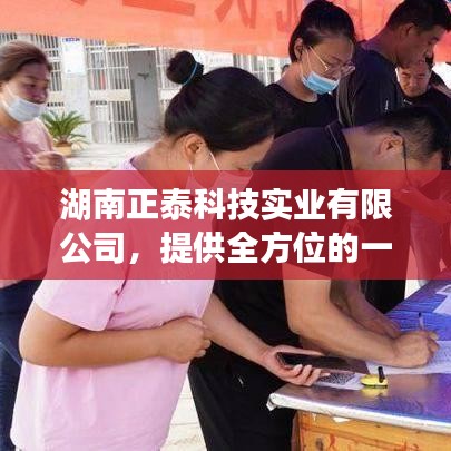 湖南正泰科技实业，全方位一站式租赁服务解决方案