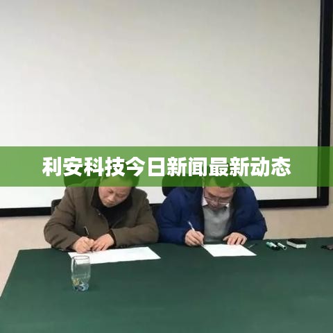 利安科技今日新闻最新动态