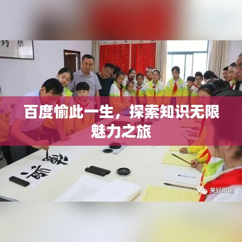 百度愉此一生，探索知识无限魅力之旅