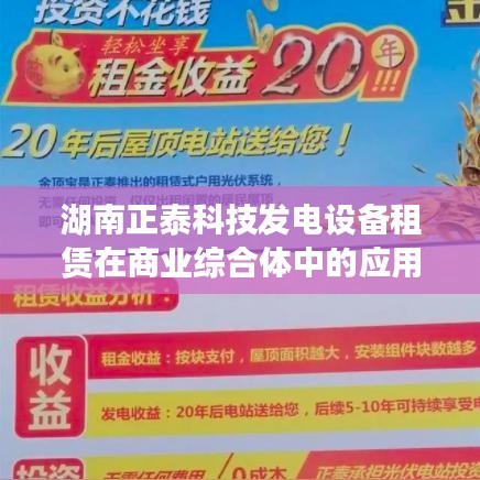 湖南正泰科技发电设备租赁商业综合体应用案例解析