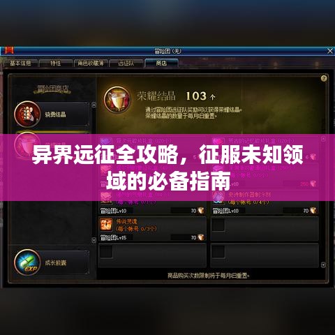 异界远征全攻略，征服未知领域的必备指南