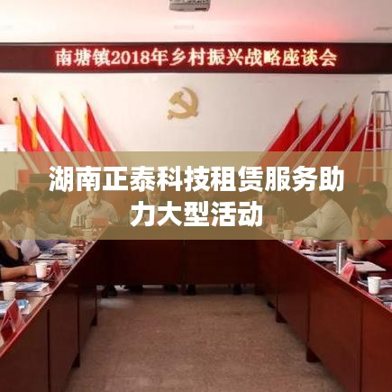 湖南正泰科技租赁服务助力大型活动电力保障