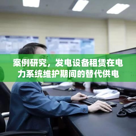 电力系统维护期发电设备租赁替代供电方案研究案例
