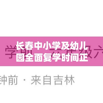 长春中小学及幼儿园全面复学时间正式公布