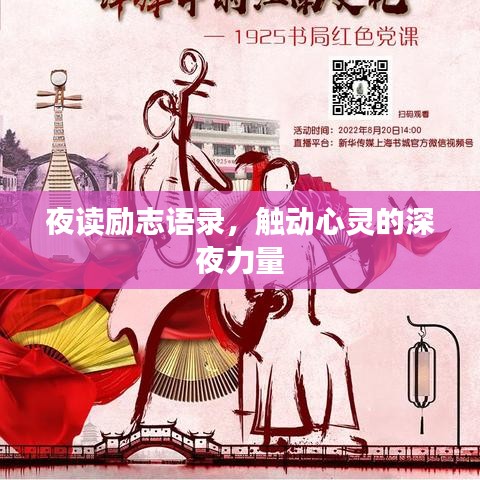 夜读励志语录，触动心灵的深夜力量
