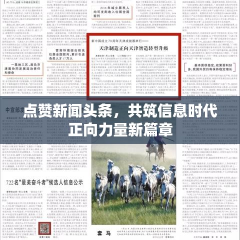 点赞新闻头条，共筑信息时代正向力量新篇章