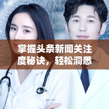 掌握头条新闻关注度秘诀，轻松洞悉信息热度