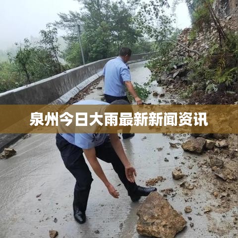 泉州今日大雨最新新闻资讯