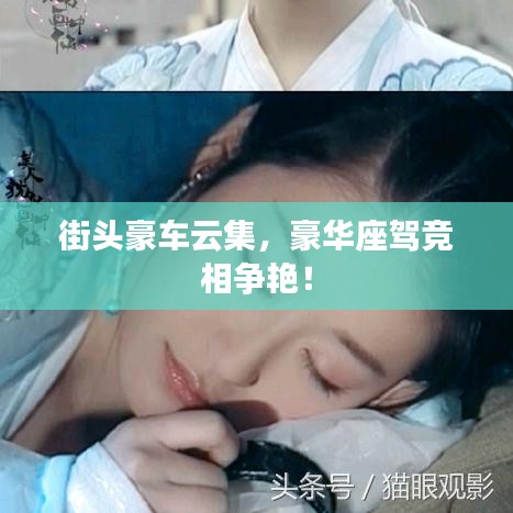 街头豪车云集，豪华座驾竞相争艳！