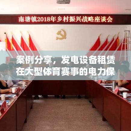 湖南正泰科技实业，发电设备租赁助力大型体育赛事电力保障