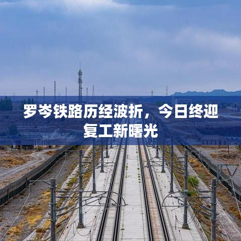 罗岑铁路历经波折，今日终迎复工新曙光