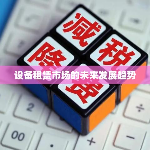 设备租赁市场未来发展趋势展望
