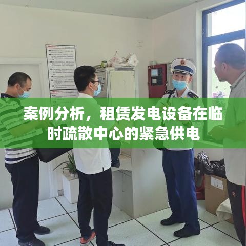 租赁发电设备紧急供电临时疏散中心案例分析