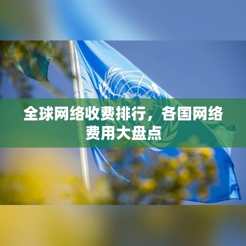 全球网络收费排行，各国网络费用大盘点