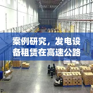 发电设备租赁在高速服务区电力供应案例研究
