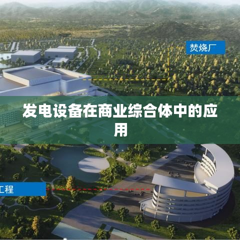 发电设备在商业综合体中的高效应用