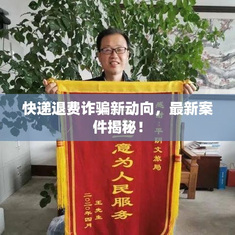 快递退费诈骗新动向，最新案件揭秘！