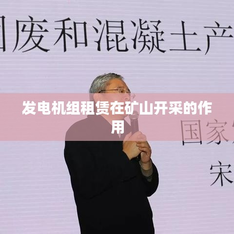 矿山开采中发电机组租赁的关键作用
