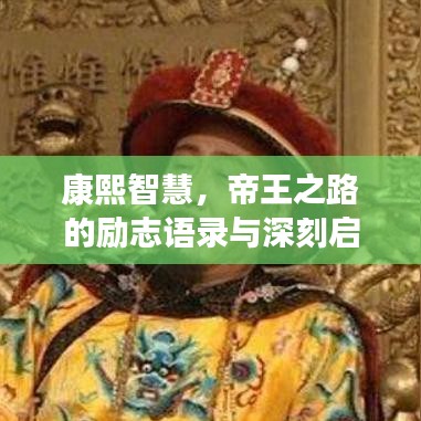 康熙智慧，帝王之路的励志语录与深刻启示