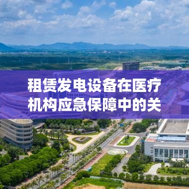 租赁发电设备