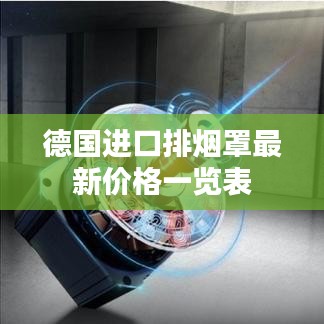 德国进口排烟罩最新价格一览表
