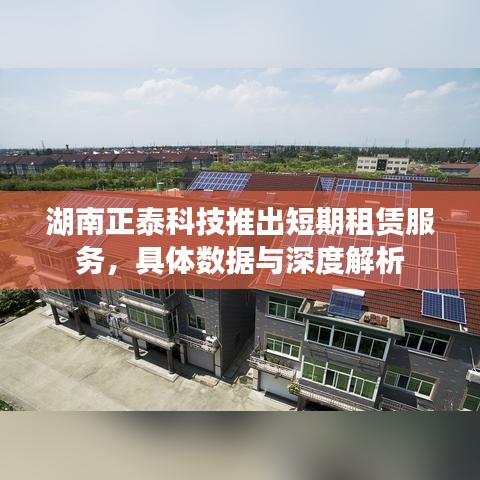 湖南正泰科技短期租赁服务详解，数据与深度解析报告