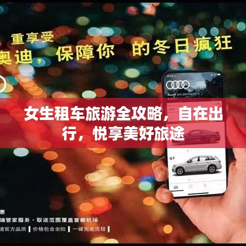 女生租车旅游全攻略，自在出行，悦享美好旅途