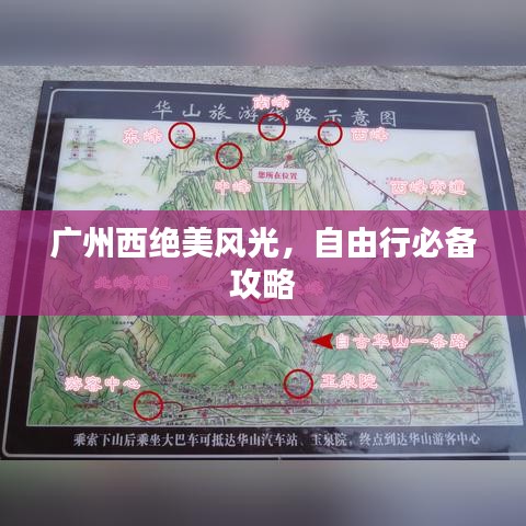 广州西绝美风光，自由行必备攻略