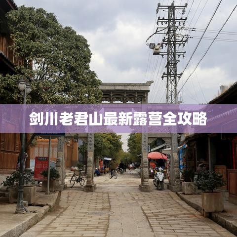 剑川老君山最新露营全攻略