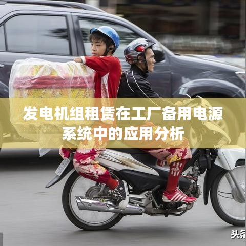 发电机组租赁在工厂备用电源系统应用解析