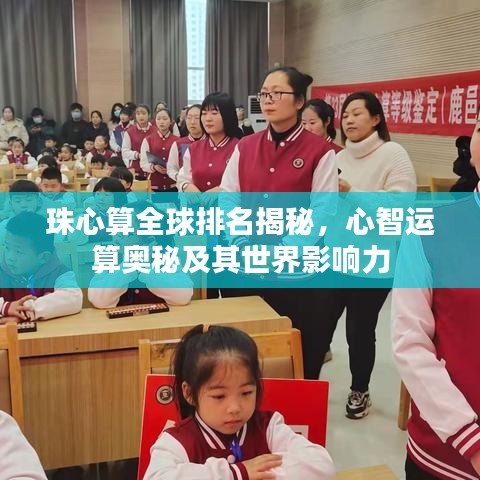 珠心算全球排名揭秘，心智运算奥秘及其世界影响力