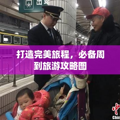 打造完美旅程，必备周到旅游攻略图