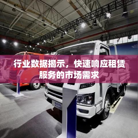 行业数据展现，租赁服务快速响应市场需求