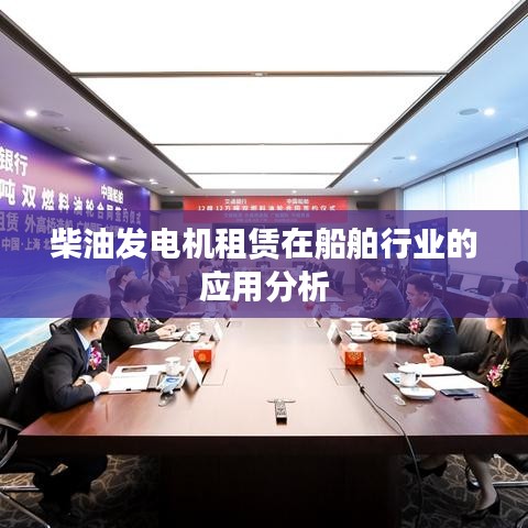 柴油发电机租赁在船舶行业应用解析