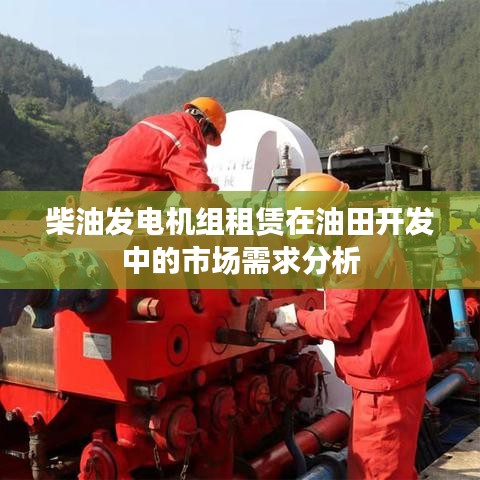 柴油发电机组租赁油田市场需求分析