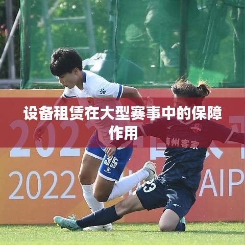 设备租赁助力大型赛事保障顺利举行