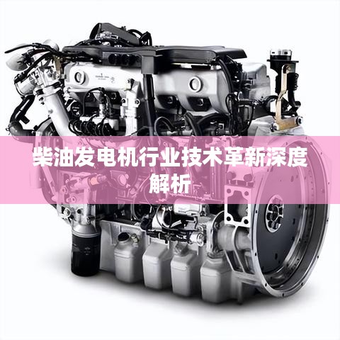 柴油发电机行业技术革新深度解读
