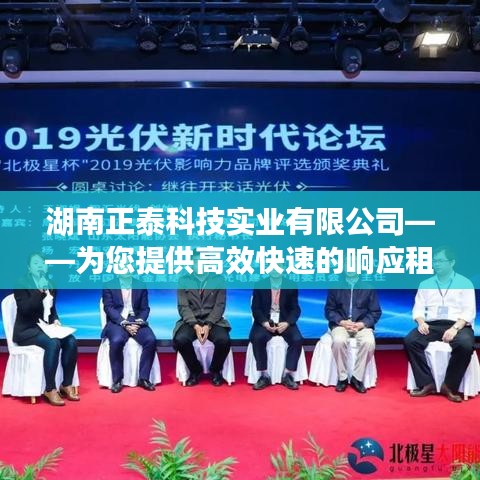 湖南正泰科技实业租赁服务，高效快速响应您的需求