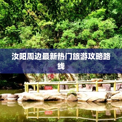 汝阳周边最新热门旅游攻略路线
