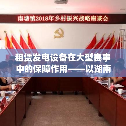 湖南正泰科技租赁发电设备保障大型赛事电力供应成功实践